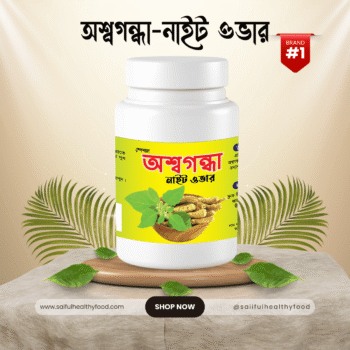 অশ্বগন্ধা (নাইট ওভার) – Ashwagandha Night Over (৩০ পিস)